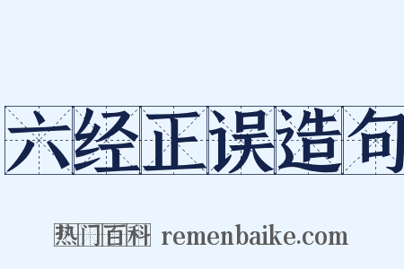 六经正误造句是什么意思的图片